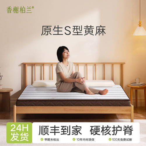 香榭柏兰舒脊天然黄麻床垫可定制