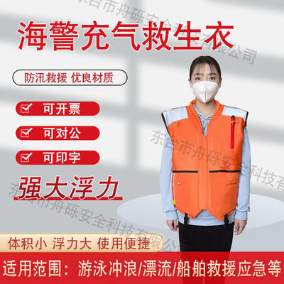 海警充气救生衣海巡检查工作服气胀式救生马甲背心消防员防汛救援