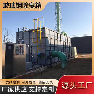 工厂污水垃圾站工业废气处理设备玻璃钢生物除臭箱 生物除臭滤池