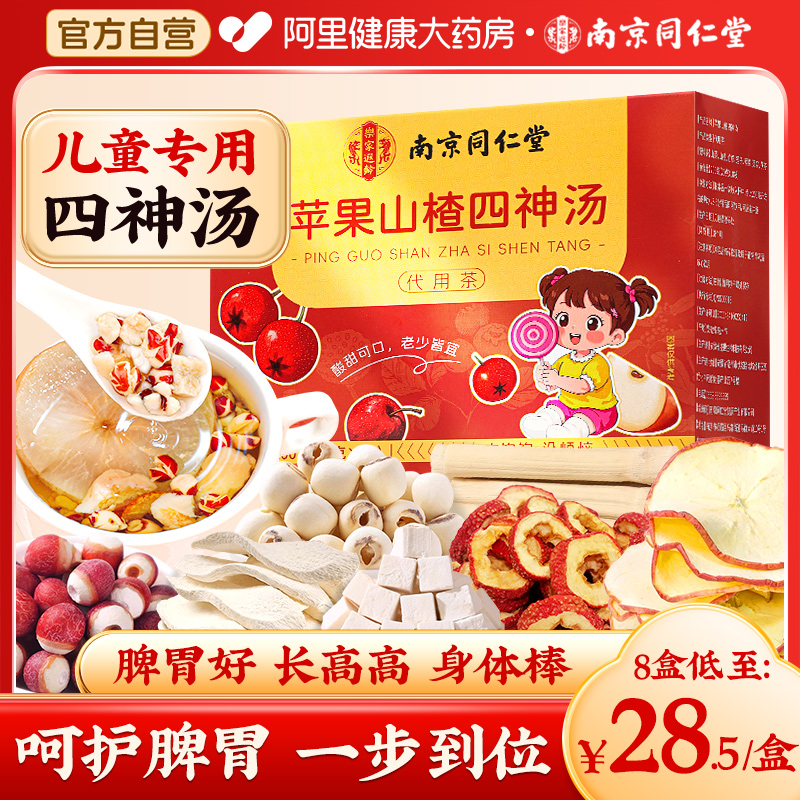南京同仁堂四神汤苹果芡实茯苓山药莲子儿童养胃健脾祛调理湿茶包