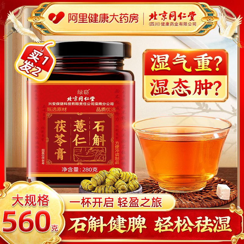石斛薏仁伏湿膏北京同仁堂正品