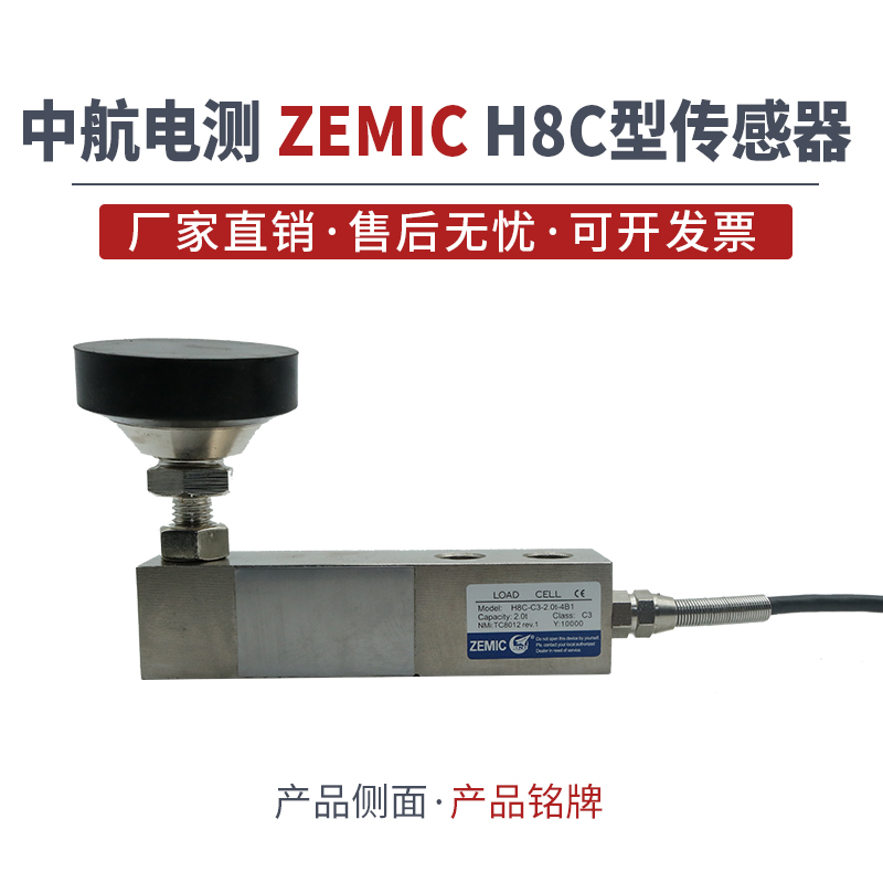 ZEMIC中航H8C 称重合金钢称重传感器/H8C-C3悬臂梁称重传感器