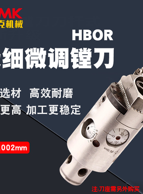 HBOR25/32/40/50/63BM极细微调精镗刀五轴机0.002 2U高精度镗头