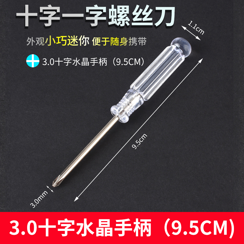 十字一字螺丝刀水晶透明手柄2寸螺丝批起子小螺丝刀五金工具3/4MM