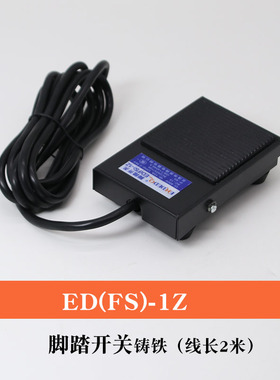 恩得ED(FS)-1Z铁壳脚踏开关带线 脚踩开关 脚开关TFS-1 带线两米