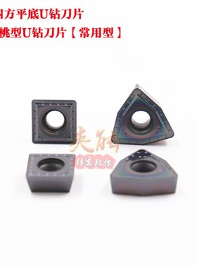 WC三角桃型U钻刀片 SP平底四方暴力钻刀片 WCGX040208 SPGT060204