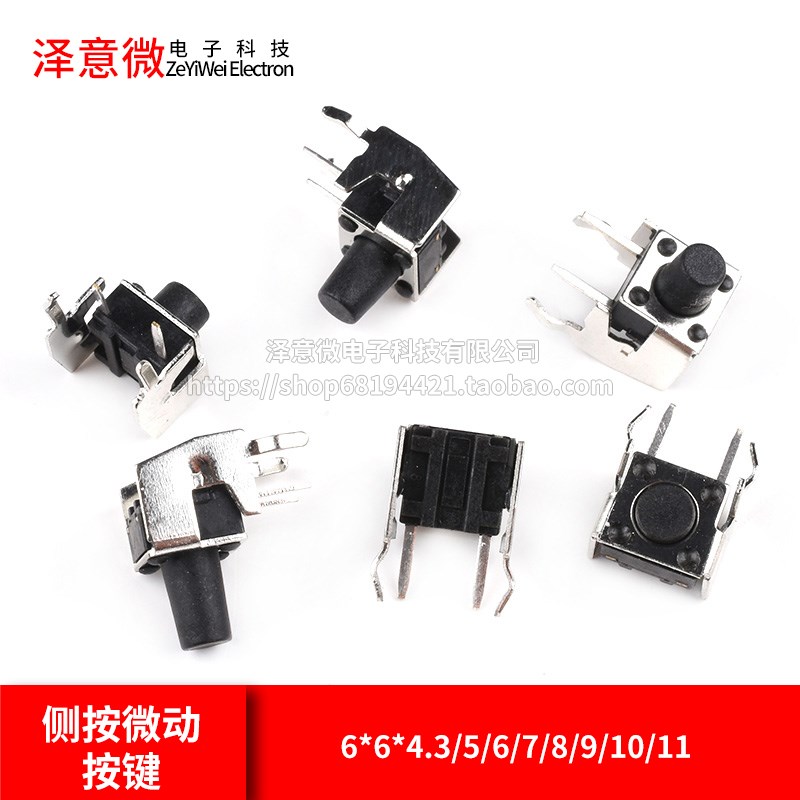 轻触开关卧式带支架6*6*4.3/5/6/7/8/9/10/11侧按微动按键(20只)