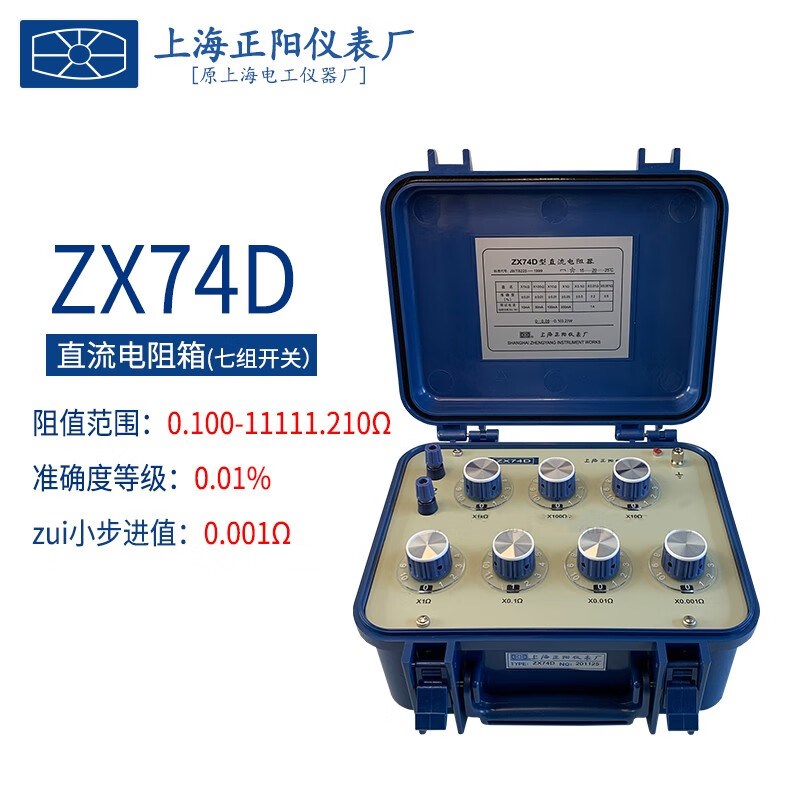 上海正阳直流电阻器ZX74 74D 74P直流标准数字多值电阻测试仪精密
