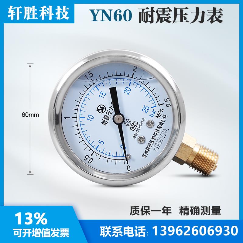 苏州轩胜 YN60 2.5MPa/25bar 耐震压力表 不锈钢外壳 抗震压力表