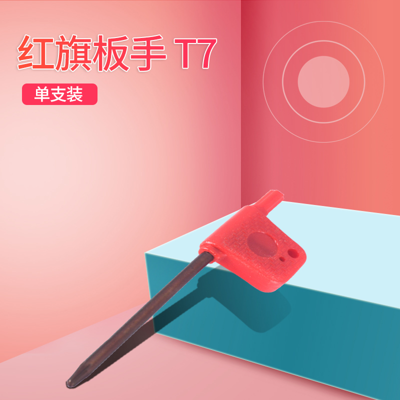 T型梅花内六角扳手铣刀杆扳手数控刀盘刀粒T6 T8 T10 T15红旗板手