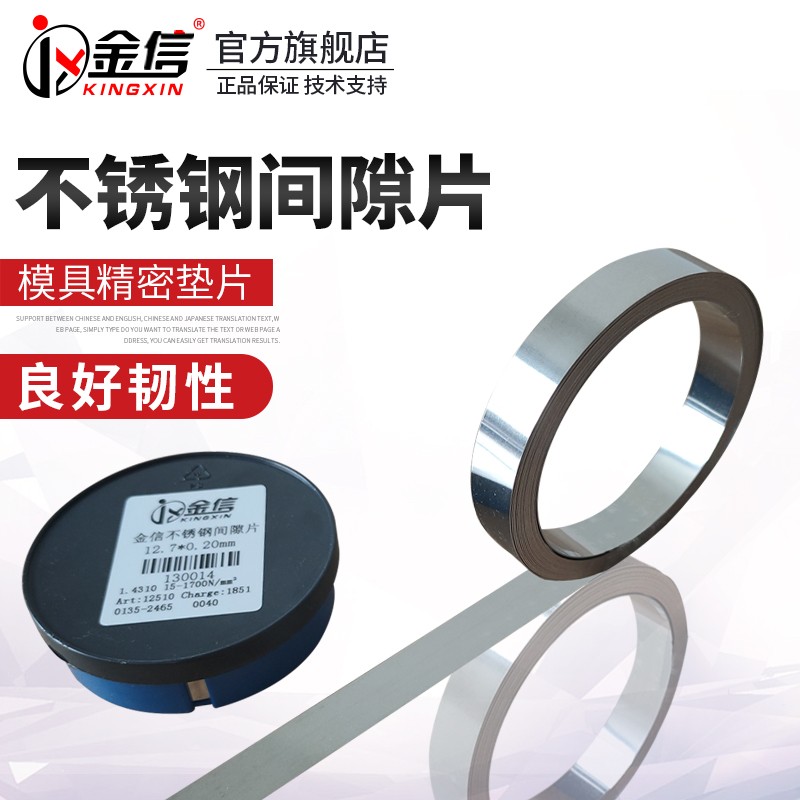 金信模具垫片精密间隙片调节片不锈钢12.7西德调整矽钢片薄锡钢片