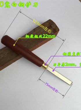 白钢铲刀锋钢刀刮工胶水铲到手可用红木家俱铲刀木工锁眼铲刀