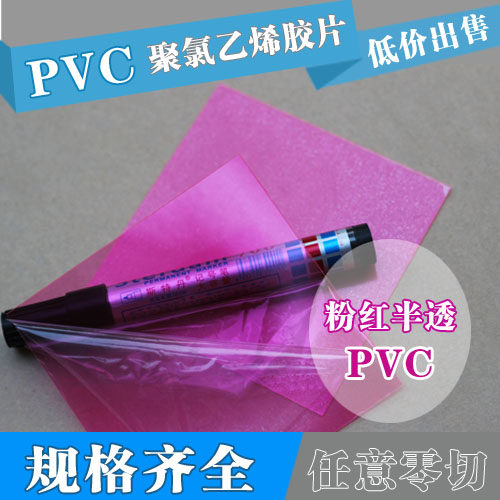 彩色半透明PVC片 红色 蓝色PVC胶片  PVC塑料板 高透明 塑料薄片