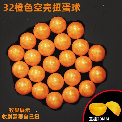 29mm32号扭蛋壳扭蛋外壳彩色空壳空心球可打开抽奖球圆形彩蛋扭蛋