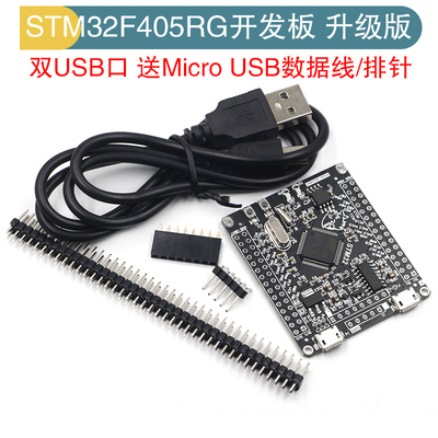 STM32F103RCT6 405RG开发版 单片机 最小系统板M4 核心扩展学习板