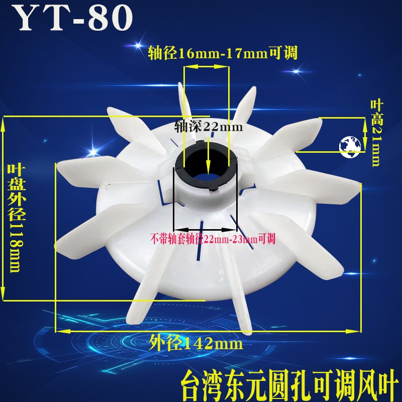 YT台湾马达电机马达散热风叶内径可调节电动机高温塑料散热胶风叶