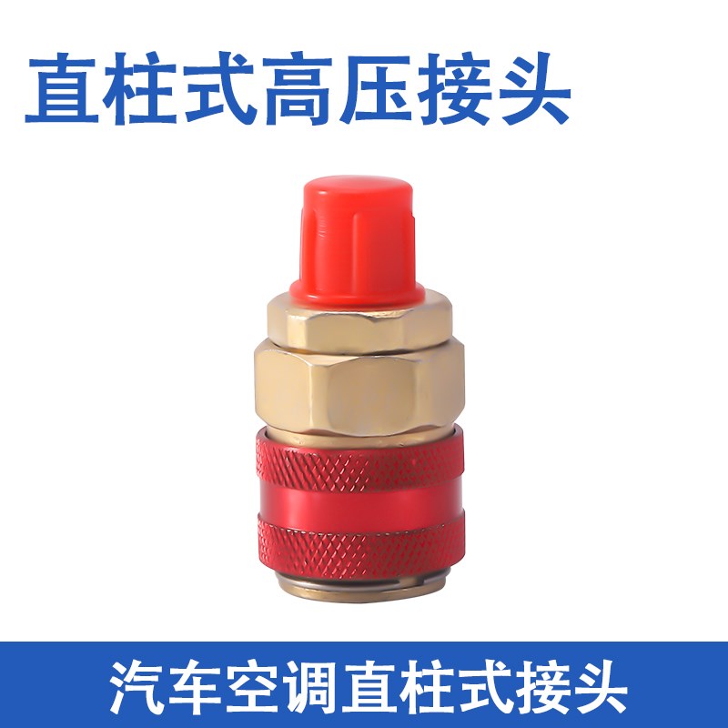 汽车空调加氟快速接头高低压加雪种R134a加液制冷媒转换快接工具