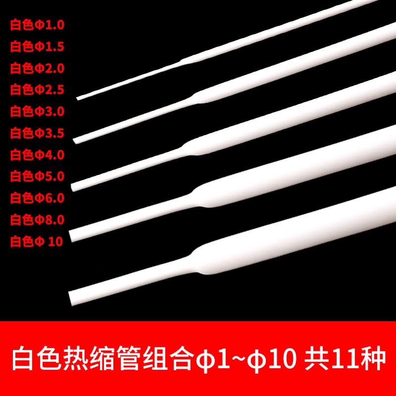 白色热缩管 电线绝缘收缩套管电工热塑管 1/2/3/4/5/6/7/8/10mm