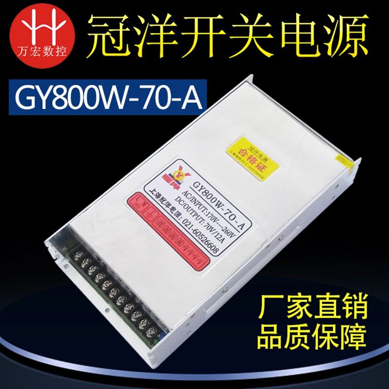 雕刻机开关电源 70V 800W 12A步进电机电源GY800W-70-A 正品冠洋