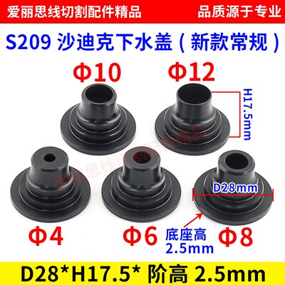 线切割水盖沙迪克水盖S205/S207/S209上下水盖新老款齐全