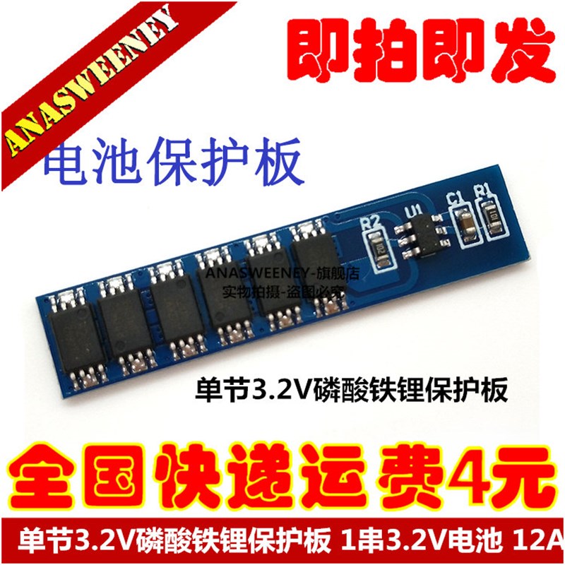 单节3.2V磷酸铁锂保护板 1串3.2V电池防过充过放保护板 12A