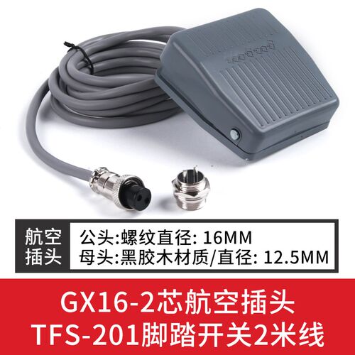 脚踏开关FS-201踏板脚踩开关TFS201/VFS201带线2M 10CM 220V380V