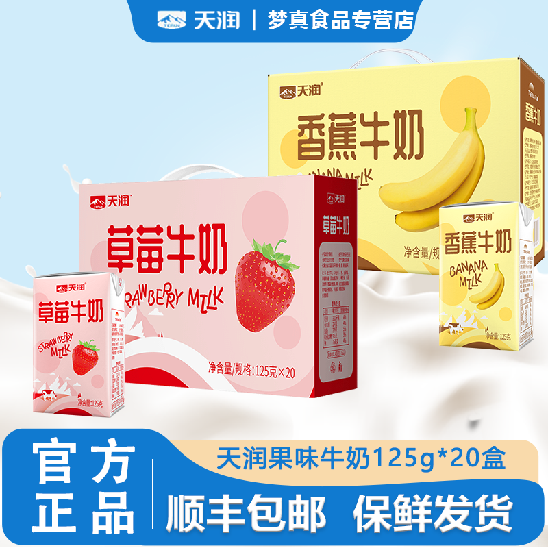 顺丰新疆天润牛奶常温草莓香蕉牛奶调制乳儿童早餐奶125g*20盒装,咖啡/麦片/冲饮,调制乳（风味奶）,淘宝优惠券,粉丝福利购,淘宝优惠卷