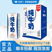 新疆天润纯牛奶盖瑞常温全脂纯牛奶营养含钙早餐奶整箱200g18盒
