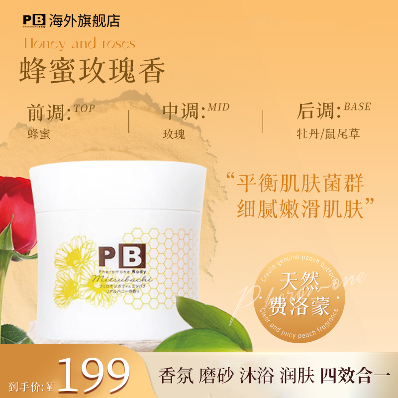 PB蜂蜜玫瑰身体磨砂膏光滑去角质黑色素嫩肤 蜂蜜玫瑰