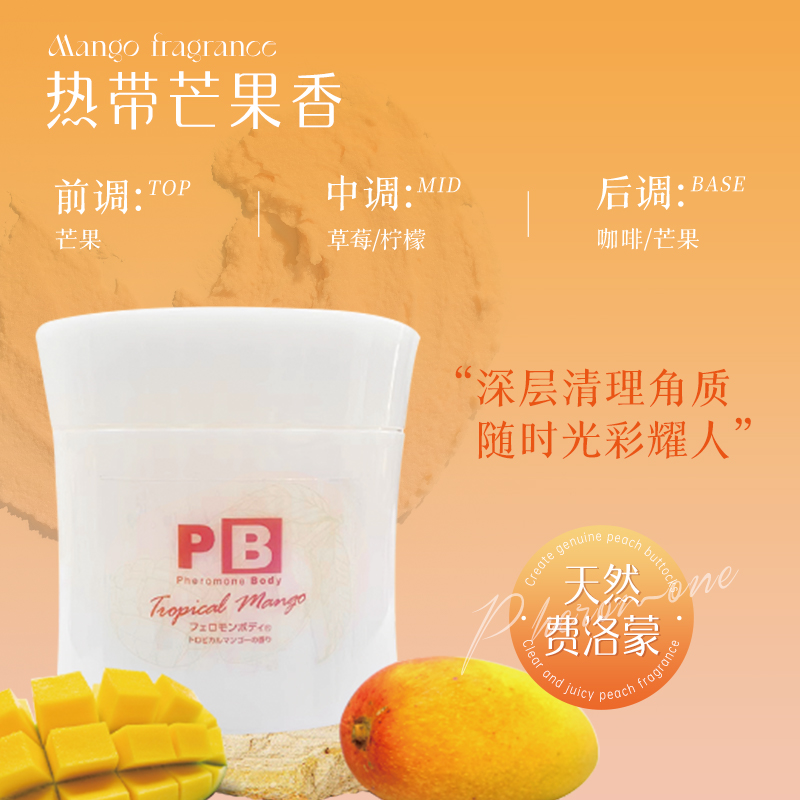 Pheromone BodyPB身体磨砂膏光滑去角质黑色素嫩肤 热带芒果香