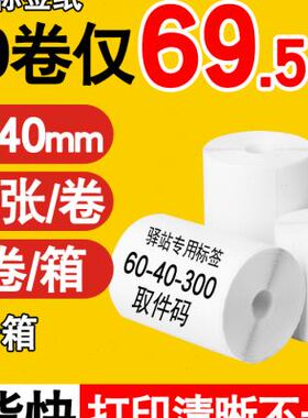 极速菜鸟妈妈驿站兔喜快递超市取件码标签打印纸60403Y0入库热敏