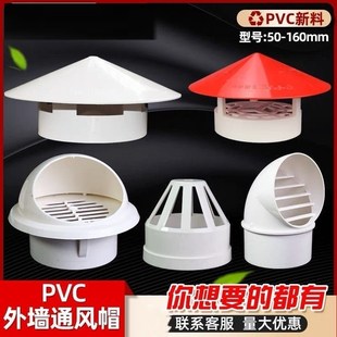 极速楼顶排气孔防雨罩110PVC防雨帽75透J气帽50通气帽通风口160多
