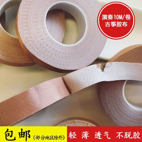 新品古筝胶布专h业演奏儿童成人透气古筝琵琶胶布手撕胶布10米/卷