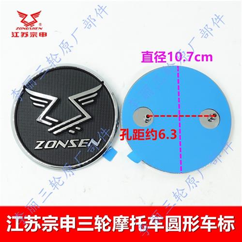 极速江苏宗申三轮车车标 圆形标记徽标商标配件Q 中网字牌宗申帖