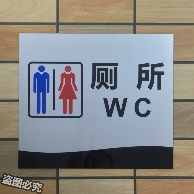 极速厕所亚克力标识牌男女洗手间标E志公厕标示卫生间门牌提示指