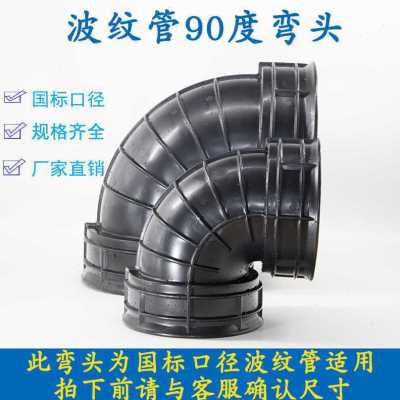 极速爆品厂销PE波纹管90度弯头z双壁波纹管检查井接头90度弯头品