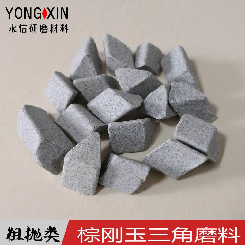 极速粗磨棕刚玉正斜三角磨料振动抛光机J去毛刺倒角除锈研磨石抛