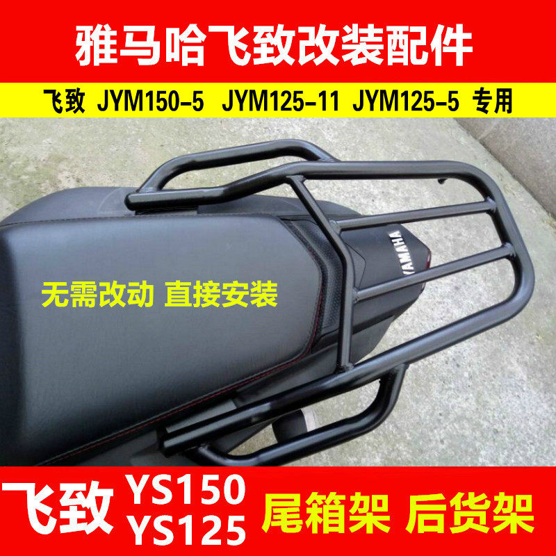 极速雅马哈飞致YS150/125摩托E车黑色后货架加厚侧翻大踏板货架尾