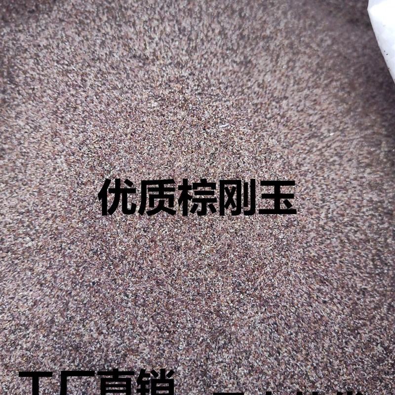 极速厂销棕刚玉磨料喷砂机磨x料耗材抛光打磨用耐磨磨料黑刚玉磨
