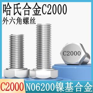 哈氏合金C2000外六角螺丝N06200镍基耐腐蚀合金不锈钢螺栓