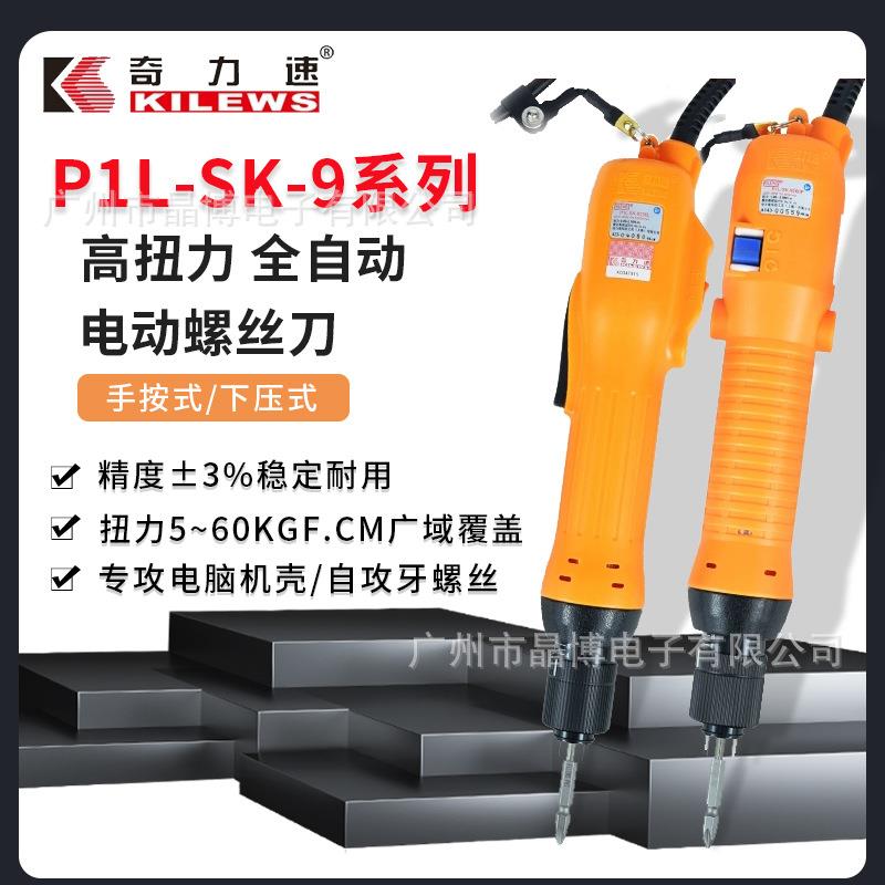 奇力速 电动螺丝批 P1L-SK-9系列 高扭力 全自动手按式/下压式