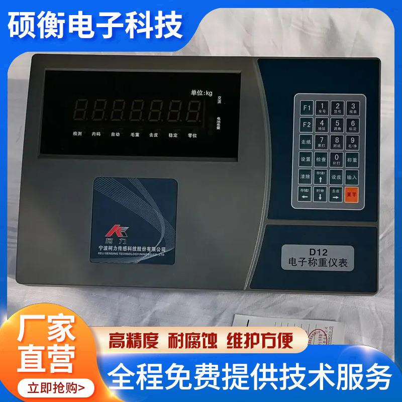 柯力D12称重显示器电子秤地磅汽车衡仪表数字计重磅头表头显示器