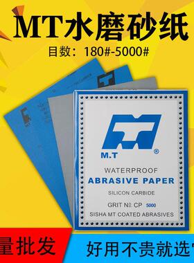 MT水砂纸120#-5000# MT干湿两用打磨砂纸 CC88P抛光砂纸 研磨砂纸