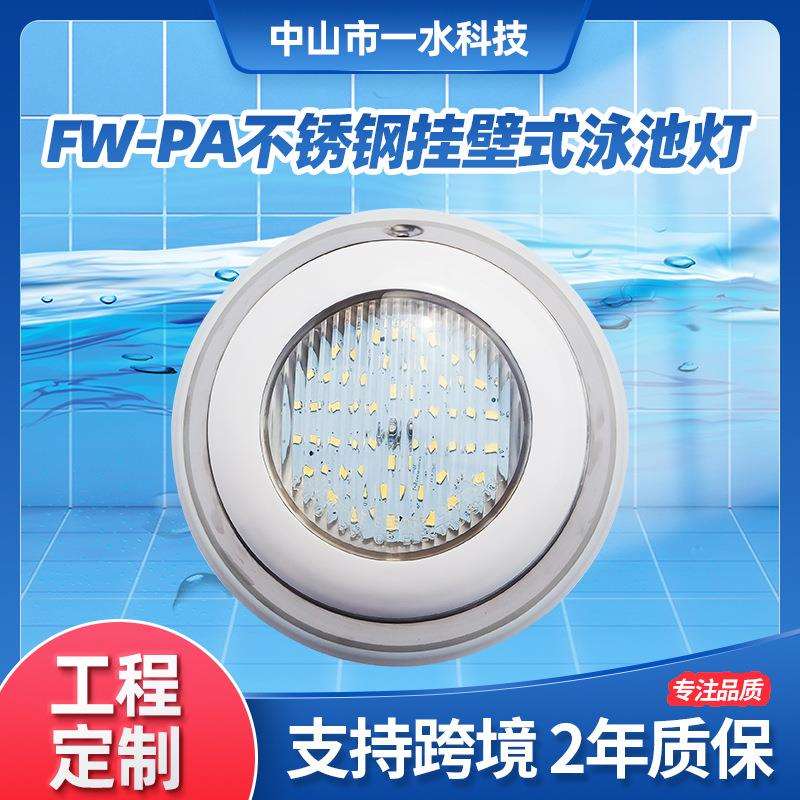 LED不锈钢挂壁式泳池灯18W304水底七彩RGB水池泳池壁灯景观水下灯