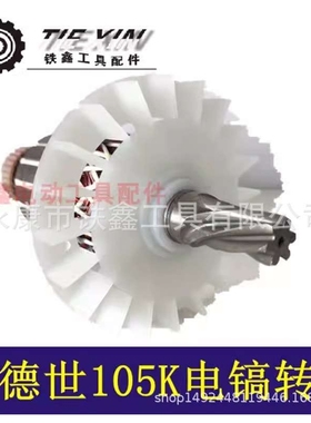 【货号04598】德世105K电镐转子90K电镐转子德世电稿电机