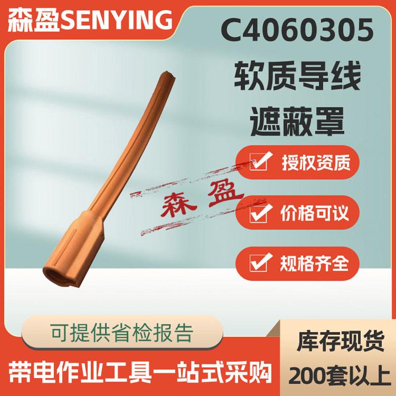短缘线路软管软质导线遮蔽罩C4060305带电用绝缘防护罩绝缘导线罩
