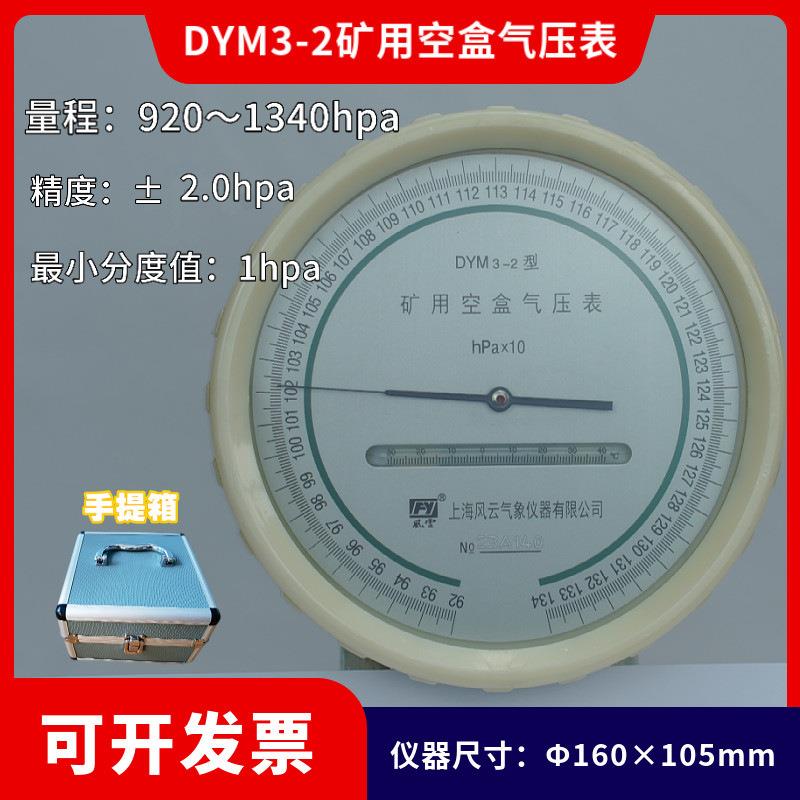 DYM3-2矿用空盒气压表指针式空盒气压计DYN4-1型空盒气压表