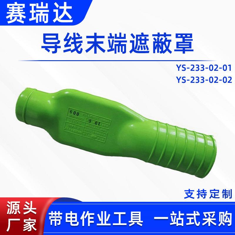 带电作业端帽尾线套管YS233-02-02电力导线末端遮蔽罩绝缘防护管