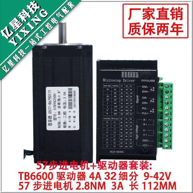 57步进电机套装57BYG250H 扭矩2.8N.M 长112MM + 驱动器4A 32细分