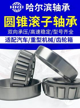 HRB哈尔滨 轴承 32228 32330 32232七类 圆锥滚子轴承
